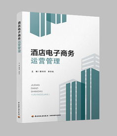 酒店电子商务运营管理 数字化时代的核心课程